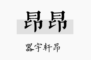 昂昂名字的寓意及含义