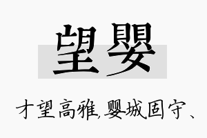 望婴名字的寓意及含义