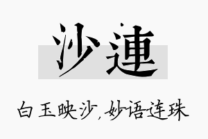 沙连名字的寓意及含义