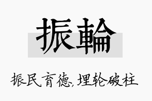 振轮名字的寓意及含义