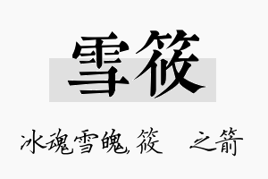 雪筱名字的寓意及含义