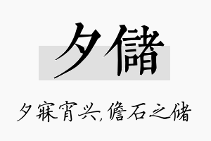 夕储名字的寓意及含义