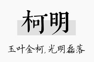 柯明名字的寓意及含义