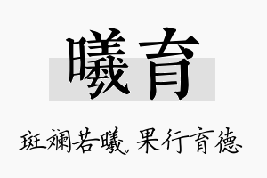 曦育名字的寓意及含义