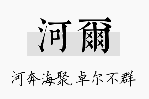 河尔名字的寓意及含义