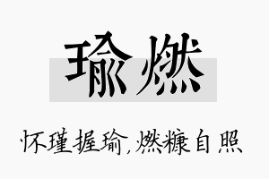 瑜燃名字的寓意及含义