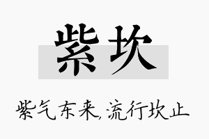 紫坎名字的寓意及含义