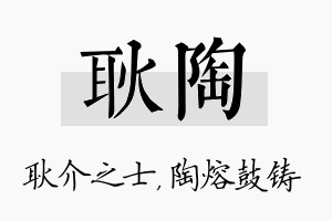 耿陶名字的寓意及含义