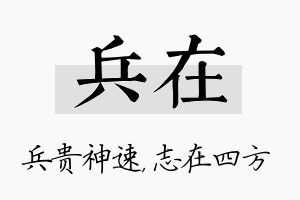 兵在名字的寓意及含义