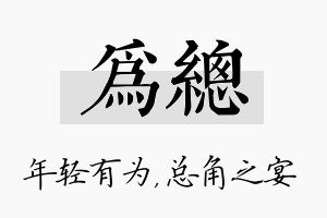 为总名字的寓意及含义