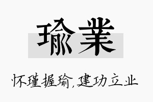 瑜业名字的寓意及含义