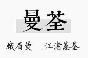 曼荃名字的寓意及含义