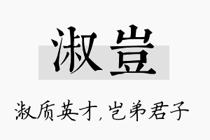 淑岂名字的寓意及含义