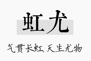 虹尤名字的寓意及含义