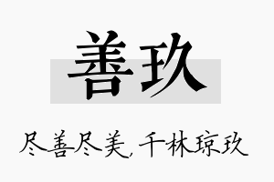 善玖名字的寓意及含义