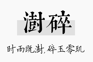 澍碎名字的寓意及含义