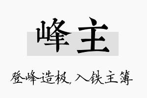 峰主名字的寓意及含义