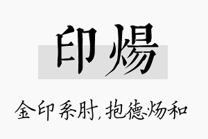 印炀名字的寓意及含义