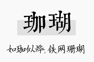 珈瑚名字的寓意及含义