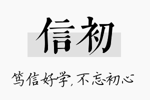 信初名字的寓意及含义