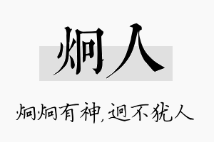 炯人名字的寓意及含义