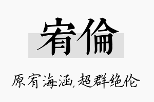 宥伦名字的寓意及含义