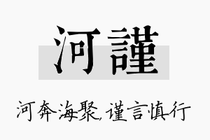 河谨名字的寓意及含义