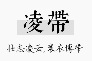 凌带名字的寓意及含义