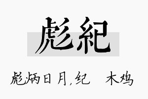 彪纪名字的寓意及含义