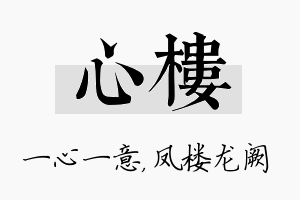 心楼名字的寓意及含义