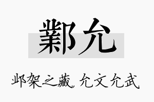 邺允名字的寓意及含义