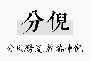 分倪名字的寓意及含义