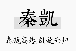 秦凯名字的寓意及含义