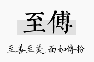 至傅名字的寓意及含义