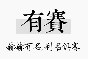 有赛名字的寓意及含义