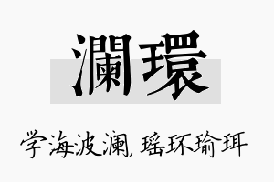 澜环名字的寓意及含义