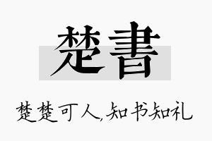 楚书名字的寓意及含义