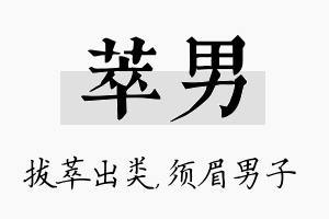 萃男名字的寓意及含义