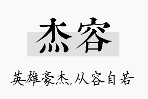 杰容名字的寓意及含义