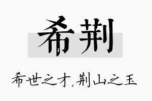 希荆名字的寓意及含义