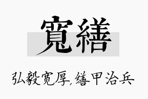 宽缮名字的寓意及含义