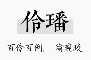 伶璠名字的寓意及含义