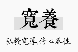 宽养名字的寓意及含义