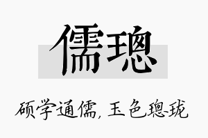 儒璁名字的寓意及含义