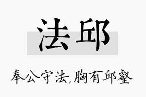 法邱名字的寓意及含义