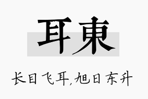 耳东名字的寓意及含义