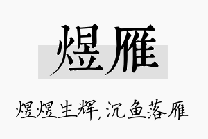 煜雁名字的寓意及含义