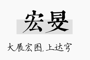 宏旻名字的寓意及含义