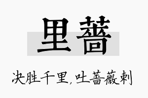 里蔷名字的寓意及含义