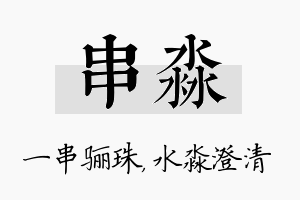 串淼名字的寓意及含义